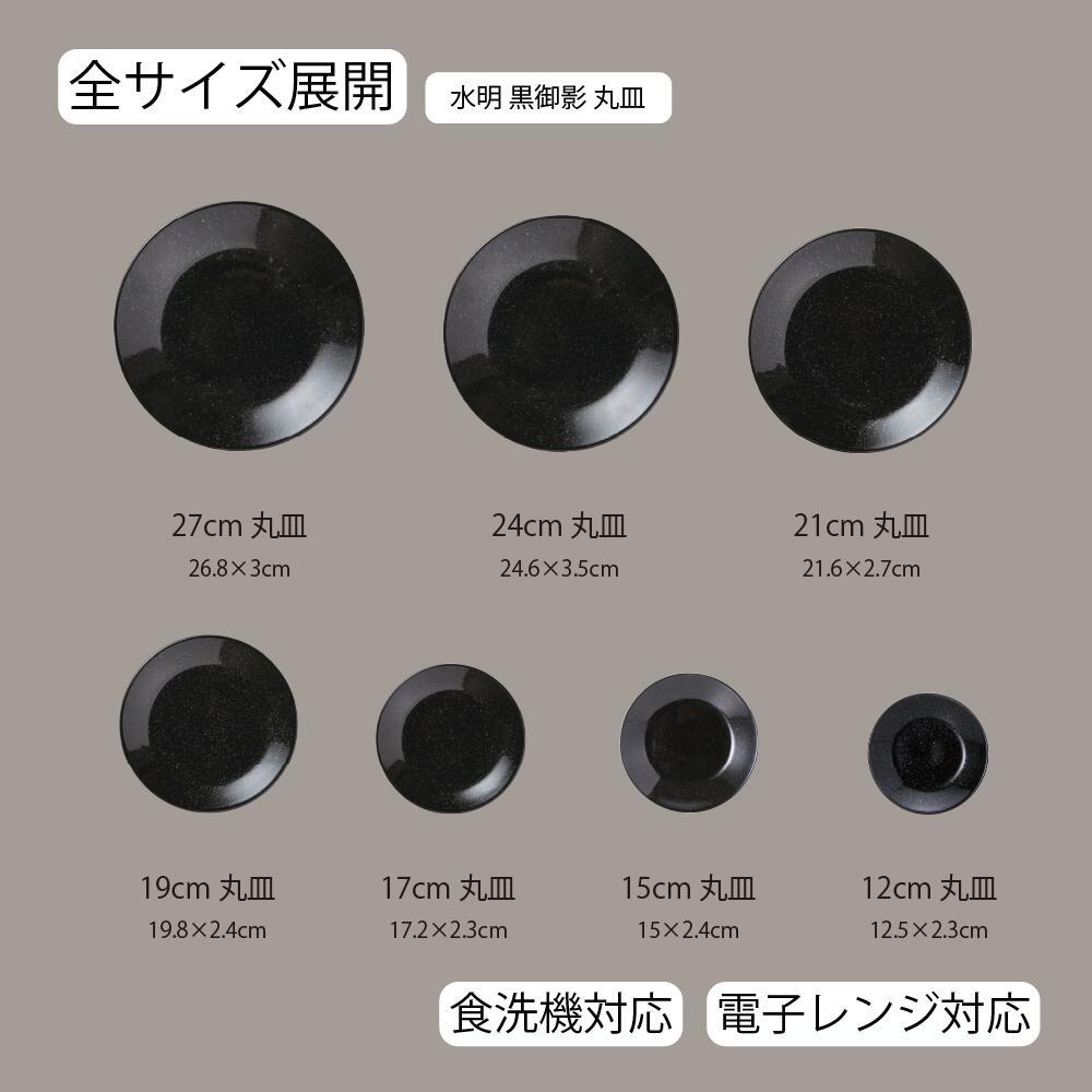 【YAMATSU STANDARD】【 水明 丸皿 黒御影 】 27cm 24cm 21cm 19cm 17cm 14cm 12cm 皿