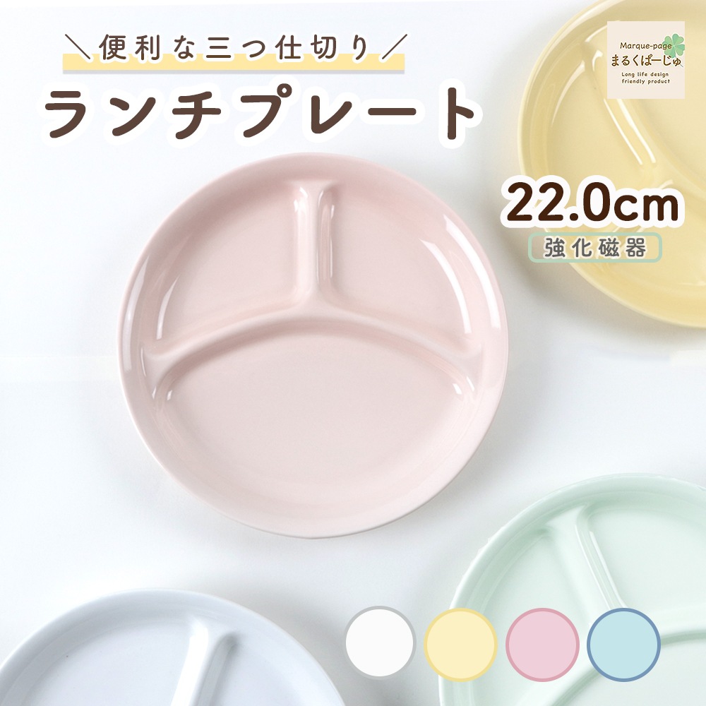 【強化磁器】22cm 3つ仕切り皿【パステルカラー】