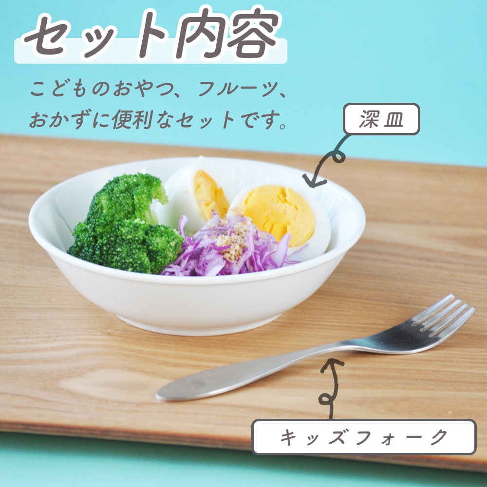 こどものおやつ、フルーツ、おかずに便利！深皿＆フォーク　2点セット