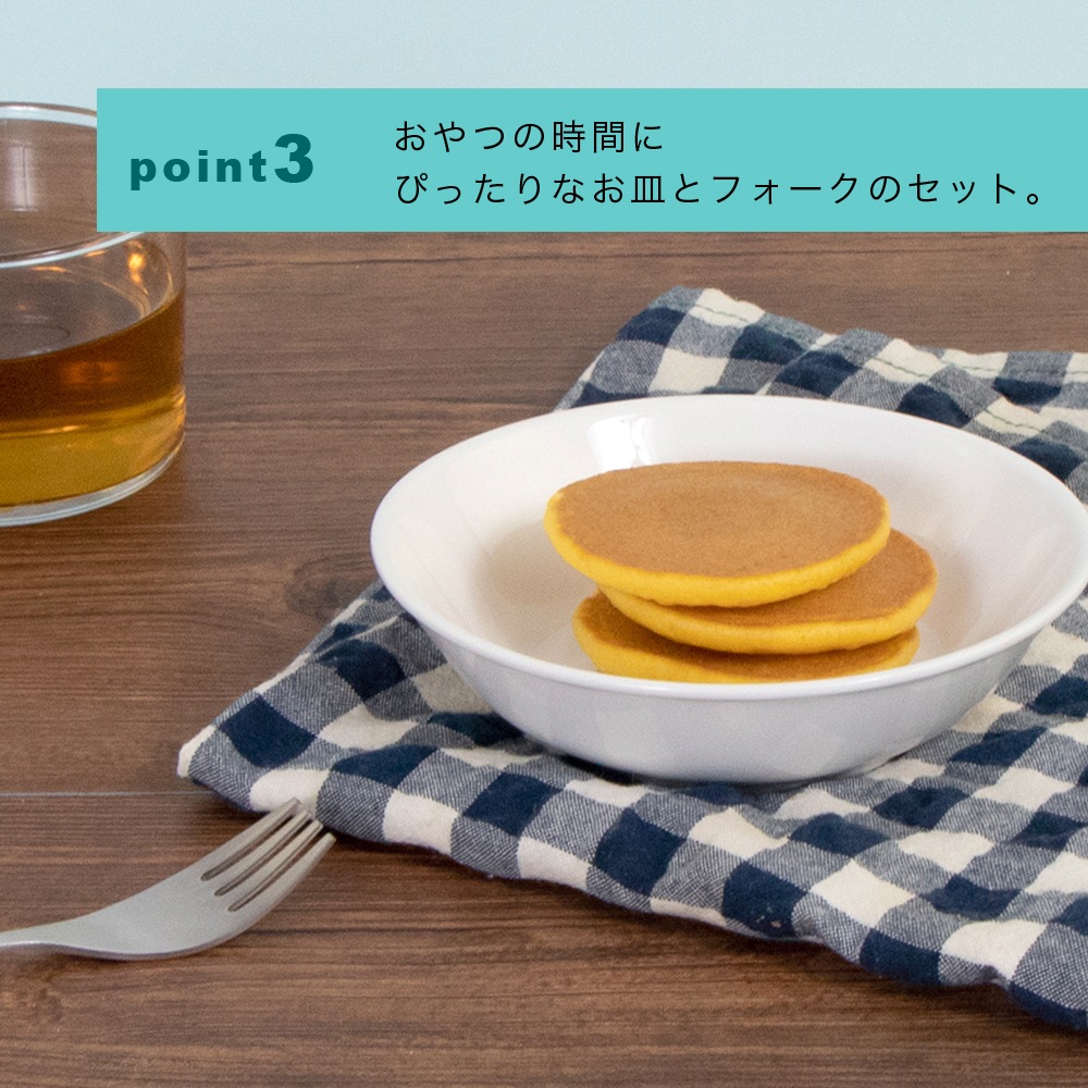 こどものおやつ、フルーツ、おかずに便利！深皿＆フォーク　2点セット
