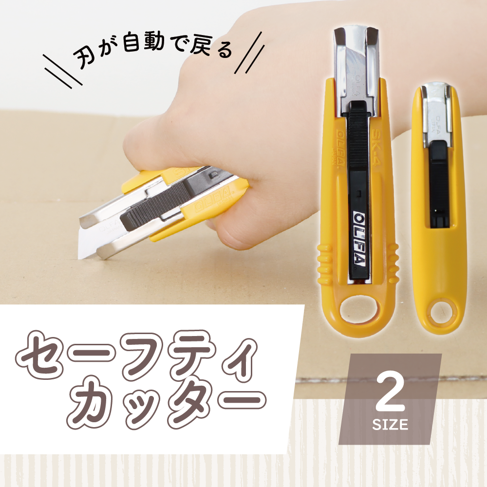怪我の防止に！《セーフティカッター/セーフティカッターコンパクト》段ボール 開封 開梱 安心 安全 作業 引っ越し カッター刃 工具 整備 用品 通販 工作 仕分け リサイクル 廃品回収 玄関 リビング