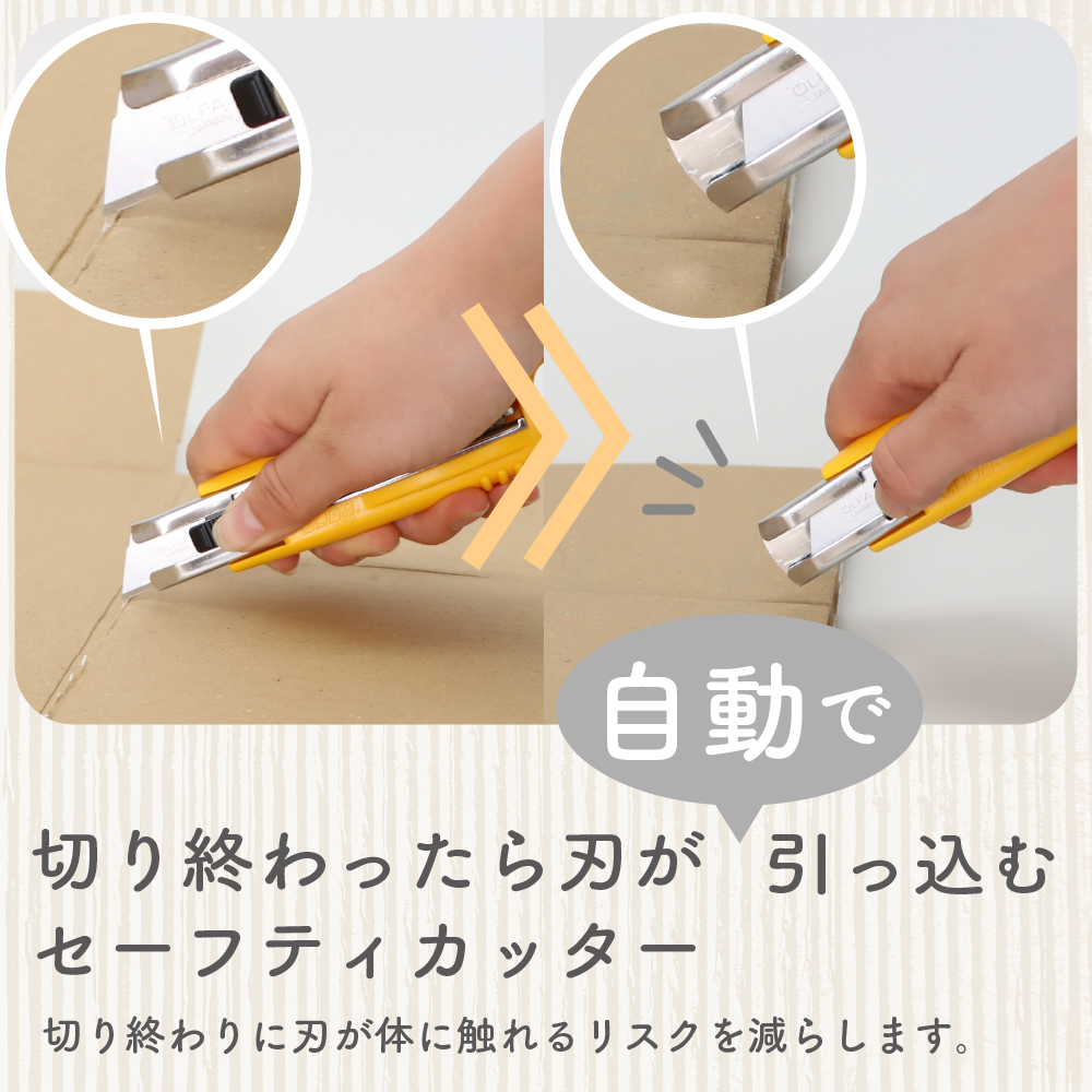 怪我の防止に！《セーフティカッター/セーフティカッターコンパクト》段ボール 開封 開梱 安心 安全 作業 引っ越し カッター刃 工具 整備 用品 通販 工作 仕分け リサイクル 廃品回収 玄関 リビング