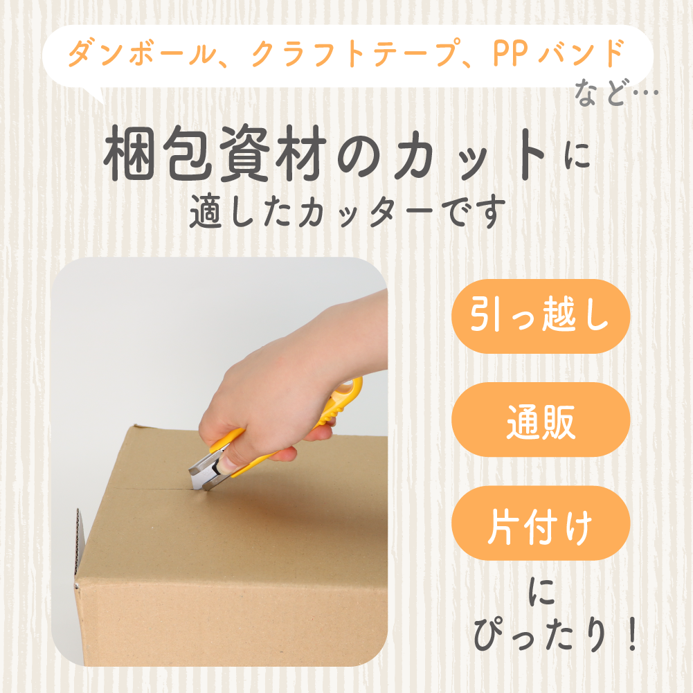 怪我の防止に！《セーフティカッター/セーフティカッターコンパクト》段ボール 開封 開梱 安心 安全 作業 引っ越し カッター刃 工具 整備 用品 通販 工作 仕分け リサイクル 廃品回収 玄関 リビング