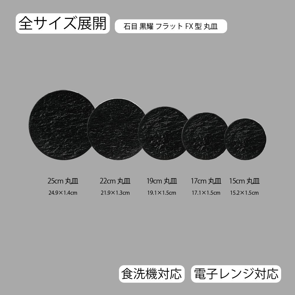 【YAMATSU STANDARD】【 石目 プレートFX型 丸皿 黒耀 】 25cm 22cm 19cm 17cm 15cm 皿