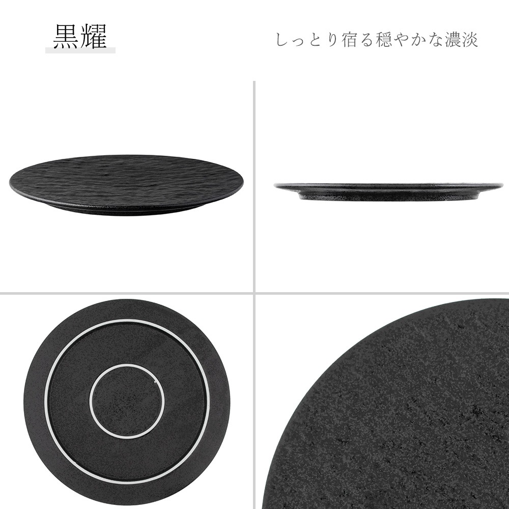 【YAMATSU STANDARD】【 石目 プレートFX型 丸皿 黒耀 】 25cm 22cm 19cm 17cm 15cm 皿