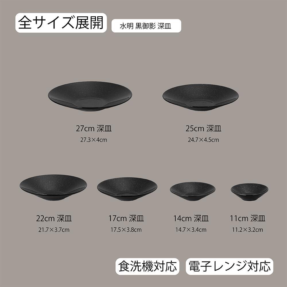【YAMATSU STANDARD】【 水明 深皿 黒御影 】 27cm 25cm 22cm 17cm 14cm 11cm 皿