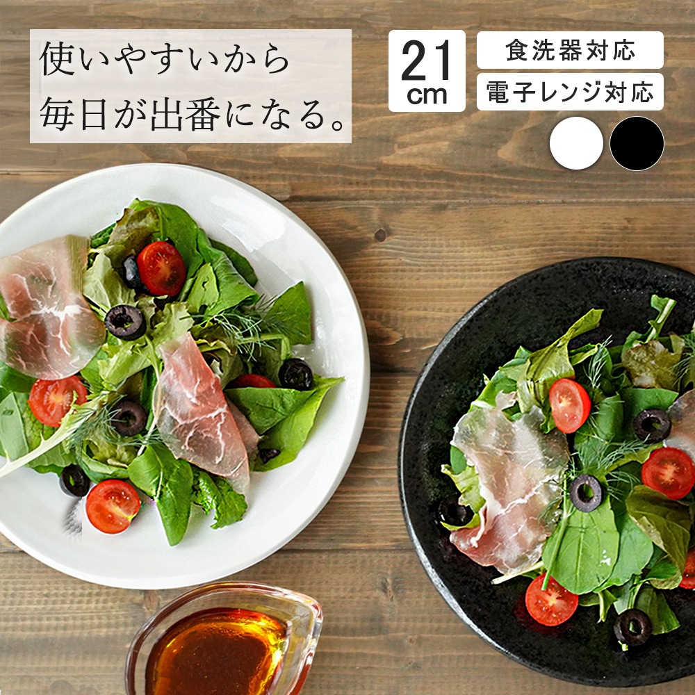 【YAMATSU STANDARD】21cm 中皿 取り皿 盛りつけ サラダ ワンプレート パン皿 ミート皿 カレー パスタ シンプル 丸皿 プレート 皿 白 黒 ホワイト ブラック おしゃれ 収納 カフェ食器 シンプル 美濃焼 磁器 ポーセラーツ BPAフリー ギフト 業務用 軽い 日本製