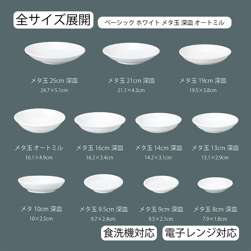 【YAMATSU STANDARD】【 ベーシック メタ玉深皿 ホワイト 】 25cm 21cm 19cm 16cm 14cm 13cm 10cm 9.5cm 9cm 8cm 深皿