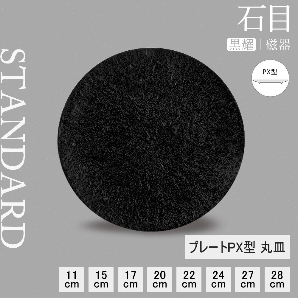 【YAMATSU STANDARD】【 石目 丸皿 黒耀 】 28cm 27cm 24cm 22cm 20cm 17cm 15cm 11cm 浅皿