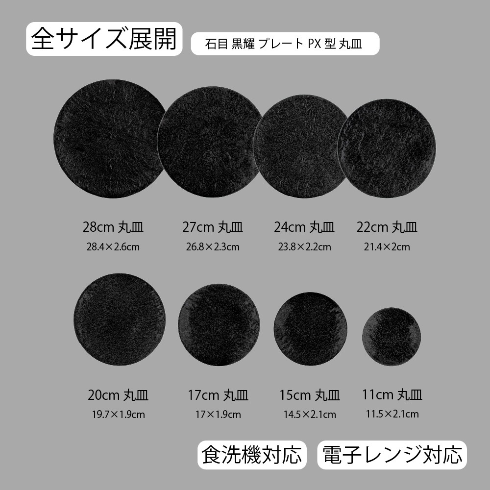 【YAMATSU STANDARD】【 石目 丸皿 黒耀 】 28cm 27cm 24cm 22cm 20cm 17cm 15cm 11cm 浅皿