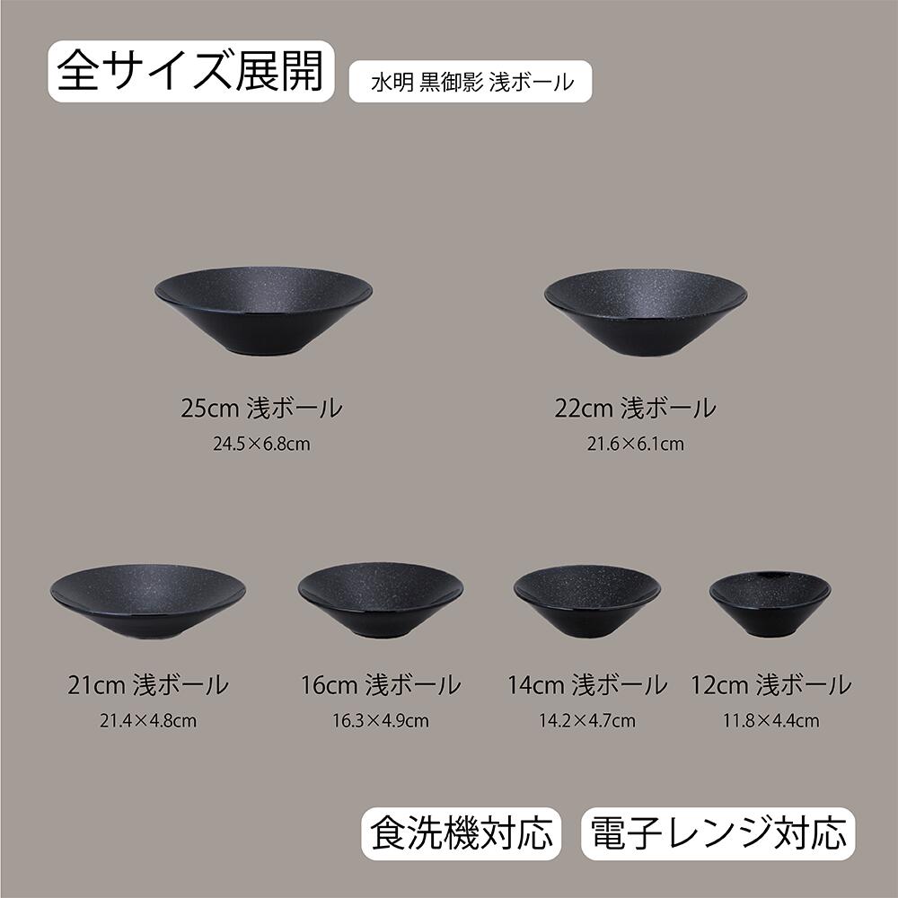【YAMATSU STANDARD】【 水明 黒御影 浅ボール 】 25cm 22cm 21cm 16cm 14cm 12cm ボール