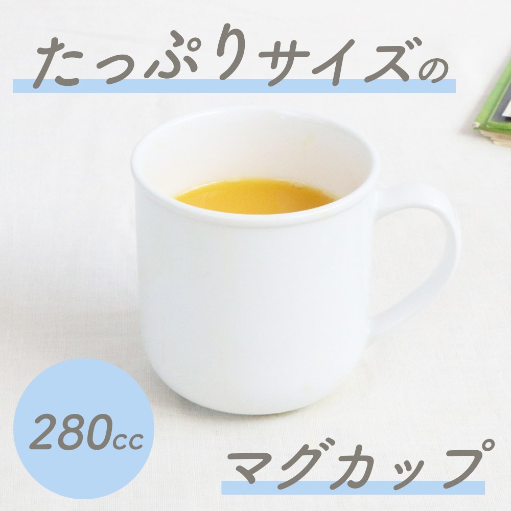 強化磁器【280ccマグカップ】