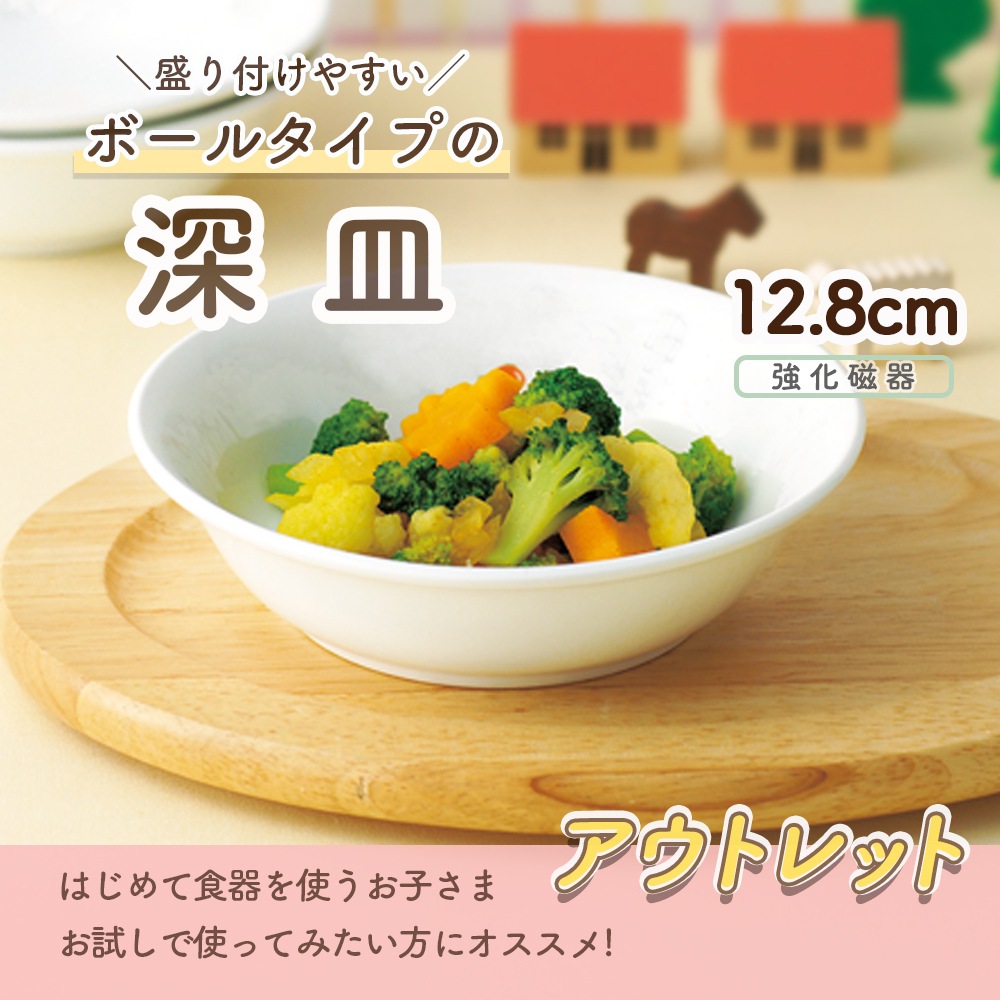 ★数量限定 お得なアウトレット品★ 盛り付けやすいボールタイプの深皿【12.8cm】