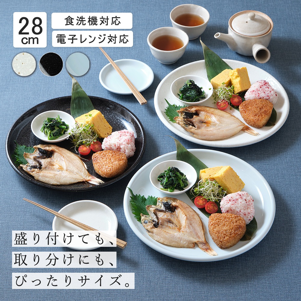 【YAMATSU STANDARD】28cm 大皿 メイン皿 ディナー皿 ワンプレート 丸皿 プレート 皿 白 黒 青 ホワイト ブラック ライトブルー おしゃれ 収納 カフェ食器 シンプル 美濃焼 磁器 ポーセラーツ BPAフリー ギフト 業務用 軽い 日本製