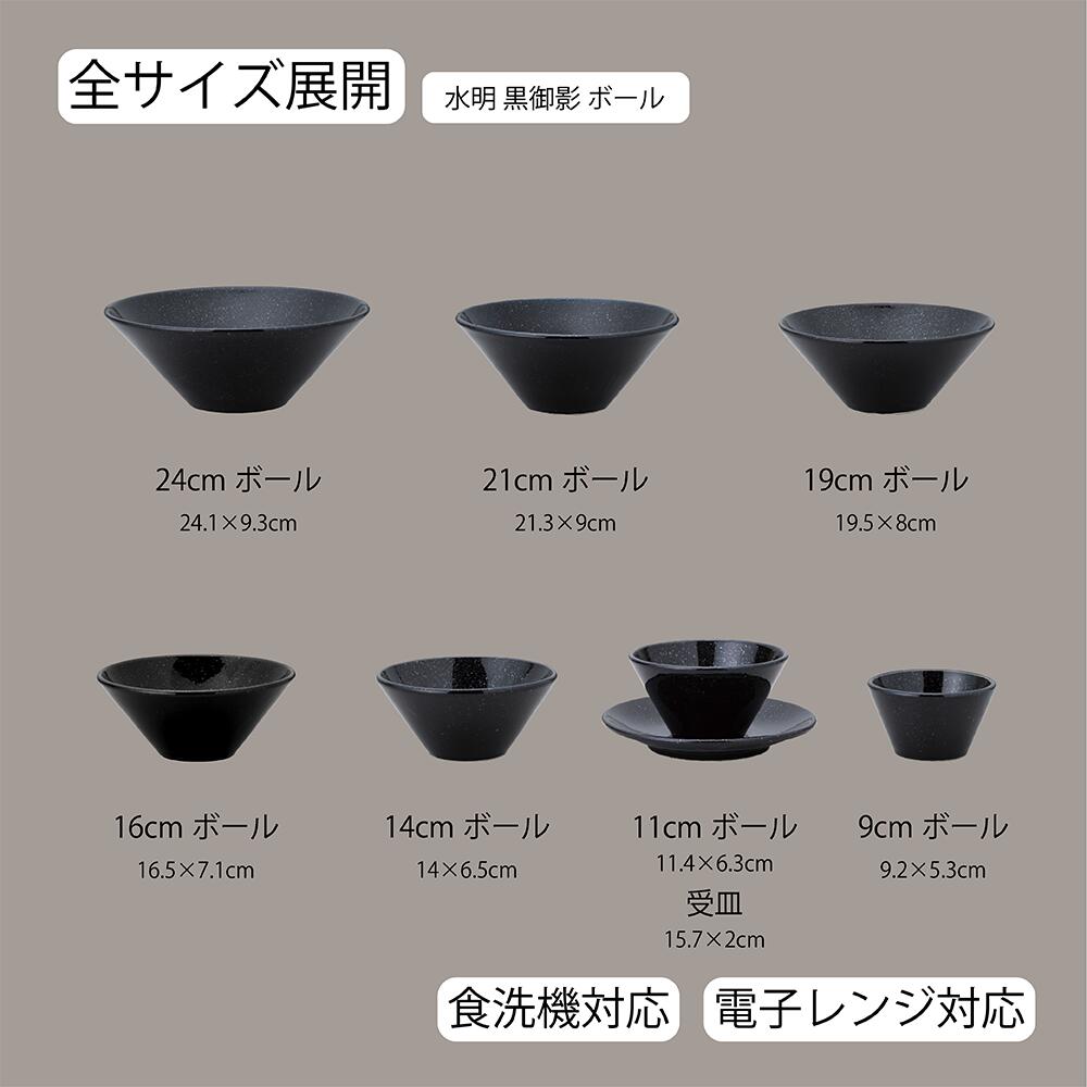 【YAMATSU STANDARD】【 水明 ボール 黒御影 】 24cm 21cm 19cm 16cm 14cm 11cm 9cm ボール