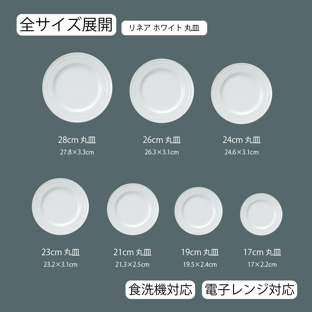【YAMATSU STANDARD】【 リネア 丸皿 ホワイト 】 28cm 26cm 24cm 23cm 21cm 19cm 17cm 皿