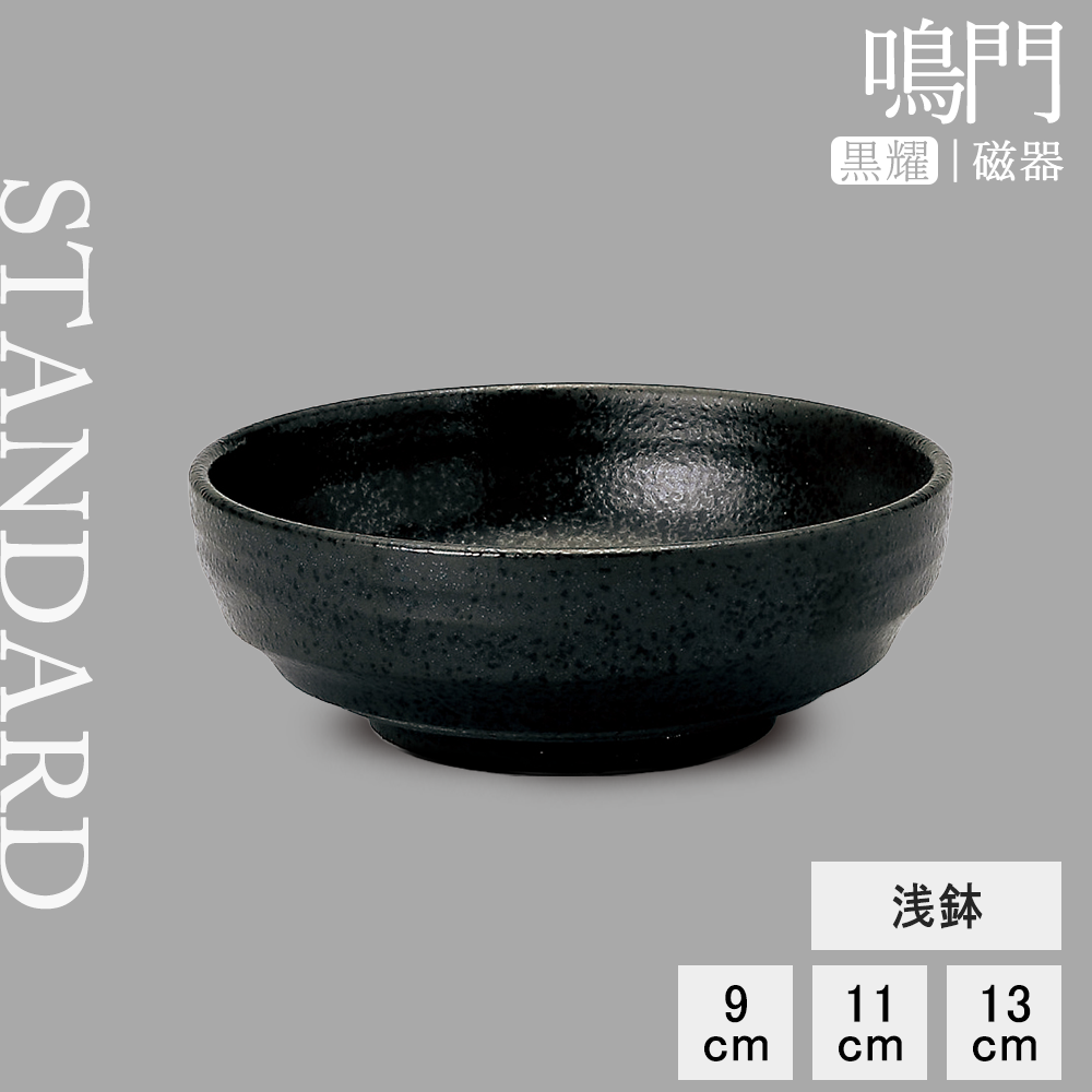 【YAMATSU STANDARD】【 鳴門 浅鉢 黒耀 】 13cm 11cm 9cm 小鉢