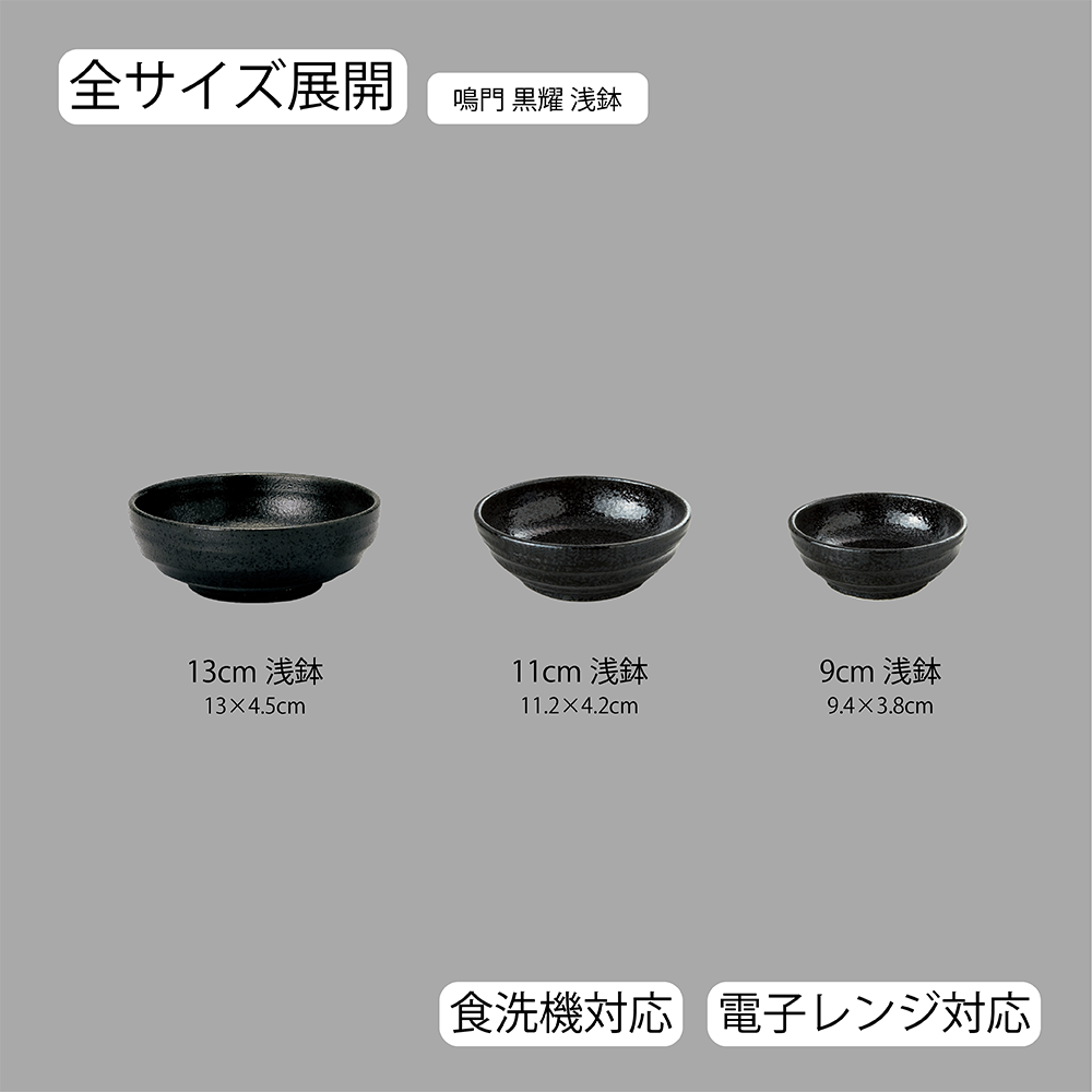 【YAMATSU STANDARD】【 鳴門 浅鉢 黒耀 】 13cm 11cm 9cm 小鉢