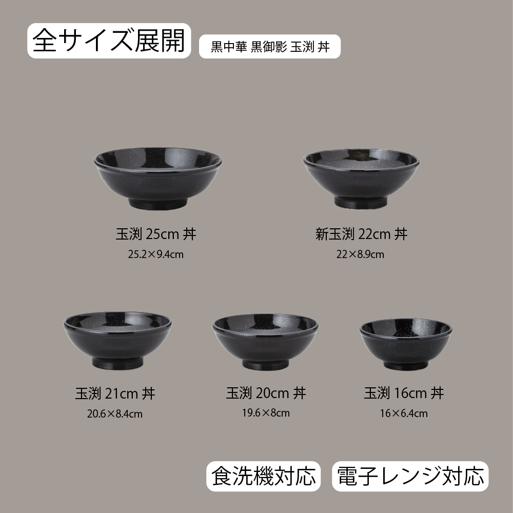 【YAMATSU STANDARD】【 黒中華 新玉渕丼 黒御影 】 25cm 22cm 21cm 20cm 16cm 丼