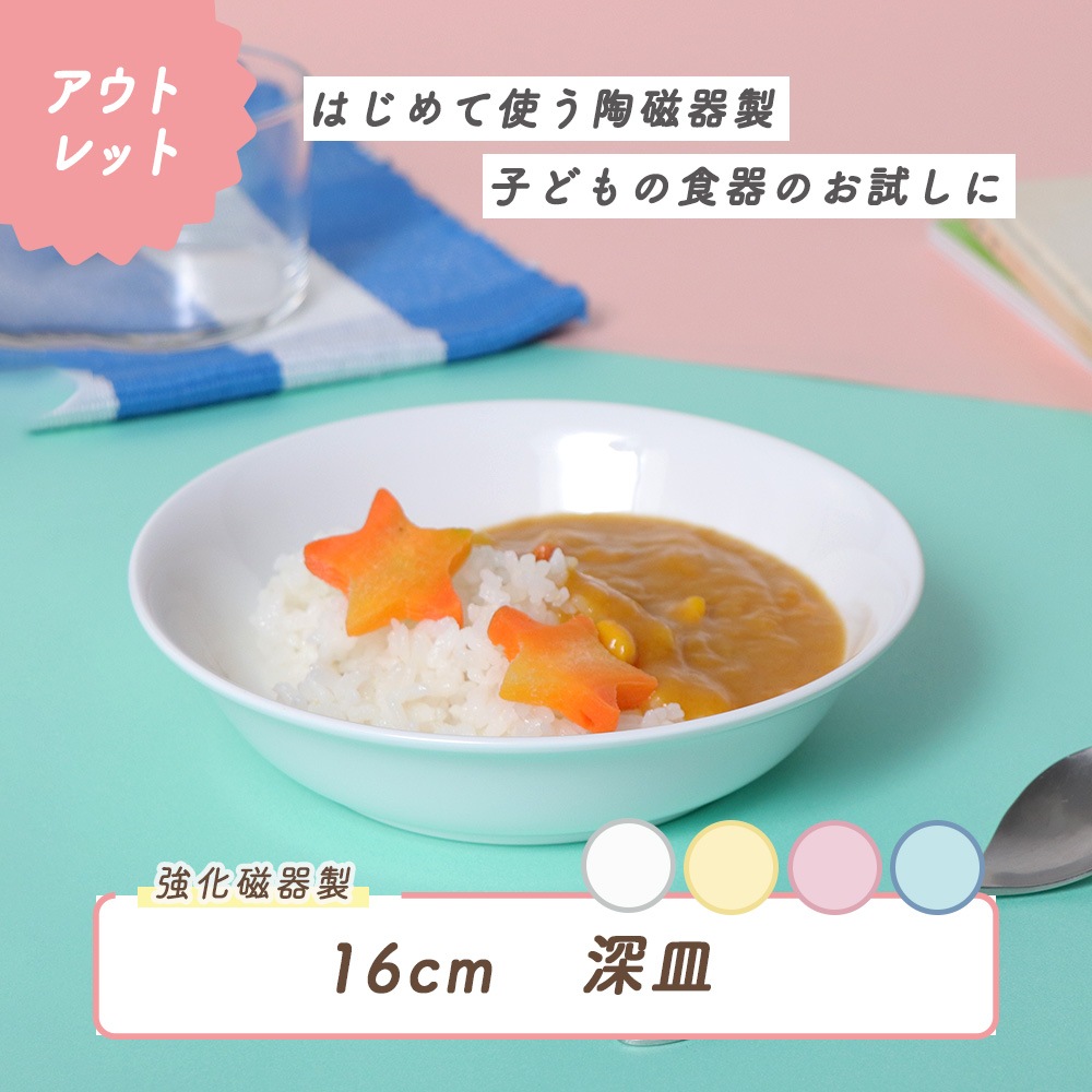 ★ 数量限定 お得な アウトレット品★ 強化磁器【16cm】シンプルなデザインで使いやすい深皿です。