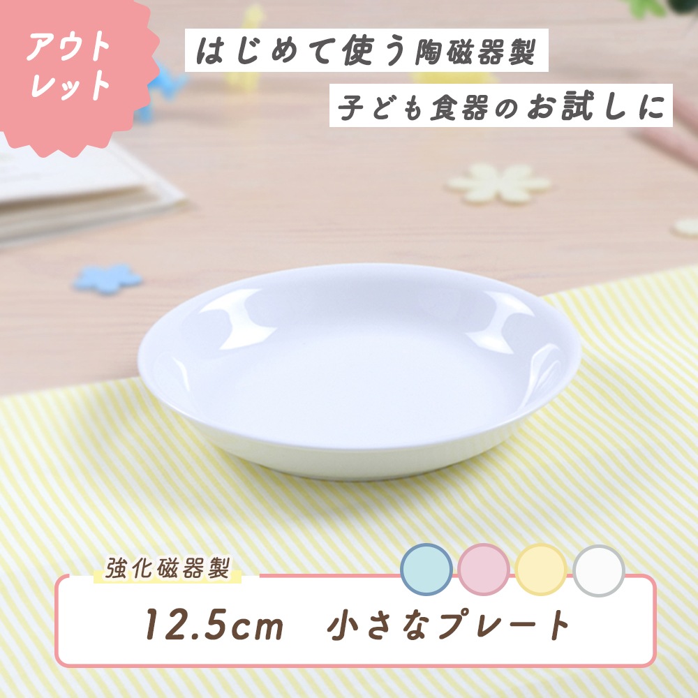 ★数量限定 お得なアウトレット品★ 【強化磁器】12.5cm 小さなプレート