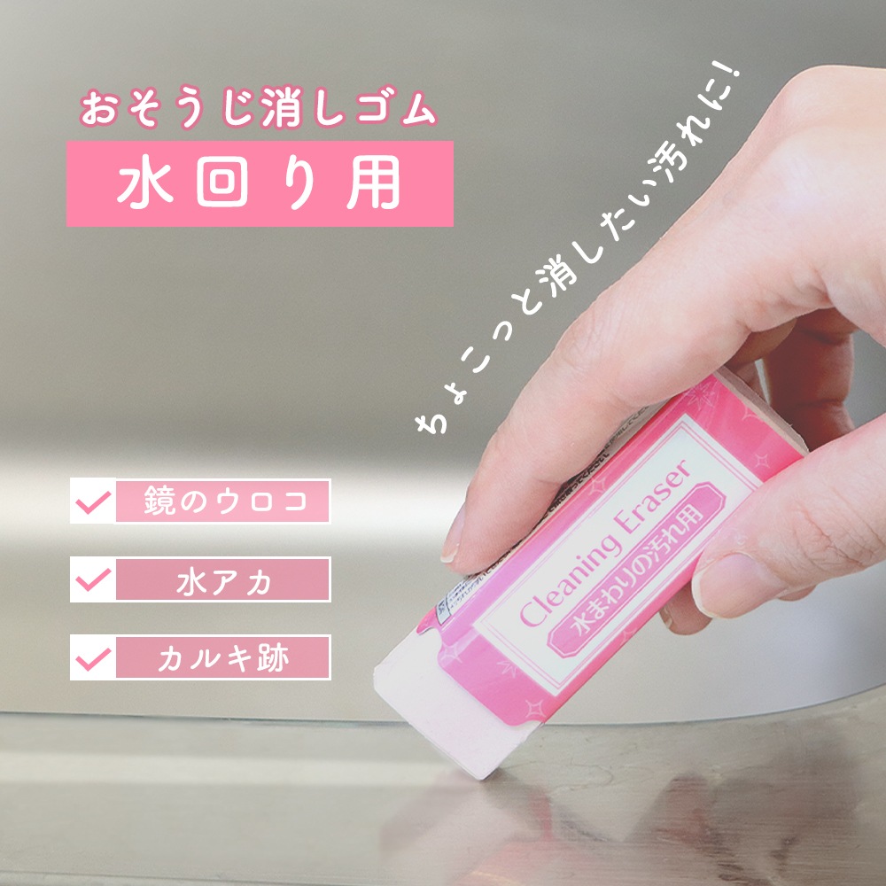 ちょこっと消したい水垢に!《水まわりの汚れ用消しゴム》水垢 クリーナー 水回り 掃除 浴室 お風呂 キッチン 洗面台 鏡 ガラス こするだけ 傷つきにくい 研磨剤 シラス火山灰 洗剤不要 簡単 時短 コンパクト エコ うろこ状 蛇口 頑固 落とし方 洗剤なし 大掃除