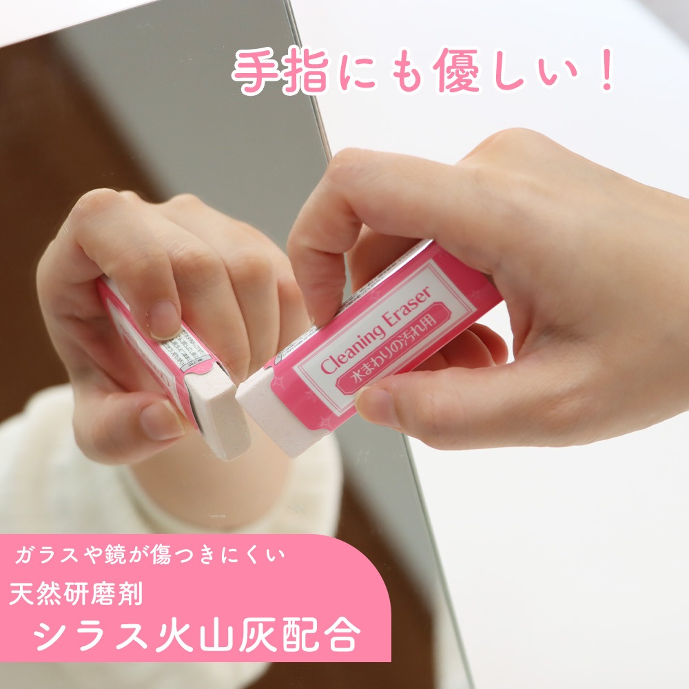ちょこっと消したい水垢に!《水まわりの汚れ用消しゴム》水垢 クリーナー 水回り 掃除 浴室 お風呂 キッチン 洗面台 鏡 ガラス こするだけ 傷つきにくい 研磨剤 シラス火山灰 洗剤不要 簡単 時短 コンパクト エコ うろこ状 蛇口 頑固 落とし方 洗剤なし 大掃除
