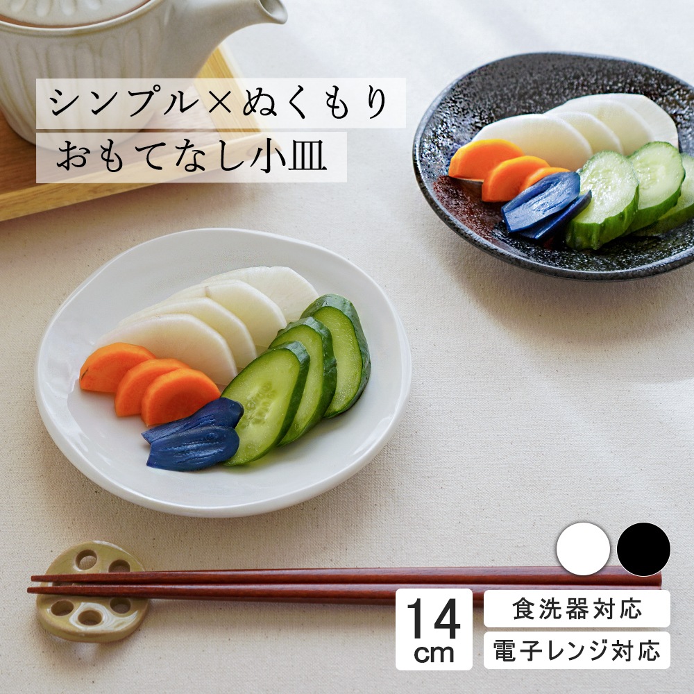 【YAMATSU STANDARD】14cm 小皿 副菜 取鉢 取り皿 おつまみ おやつ 丸皿 プレート 皿 白 黒 ホワイト ブラック おしゃれ 収納 カフェ食器 シンプル 美濃焼 磁器 ポーセラーツ BPAフリー ギフト 業務用 軽い 日本製