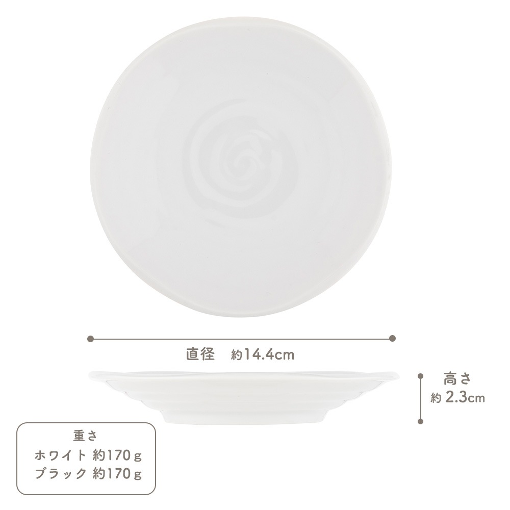 【YAMATSU STANDARD】14cm 小皿 副菜 取鉢 取り皿 おつまみ おやつ 丸皿 プレート 皿 白 黒 ホワイト ブラック おしゃれ 収納 カフェ食器 シンプル 美濃焼 磁器 ポーセラーツ BPAフリー ギフト 業務用 軽い 日本製