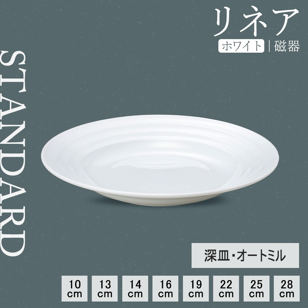 【YAMATSU STANDARD】【 リネア 深皿 ホワイト 】 28cm 25cm 22cm 19cm 16cm 14cm 13cm 10cm 深皿