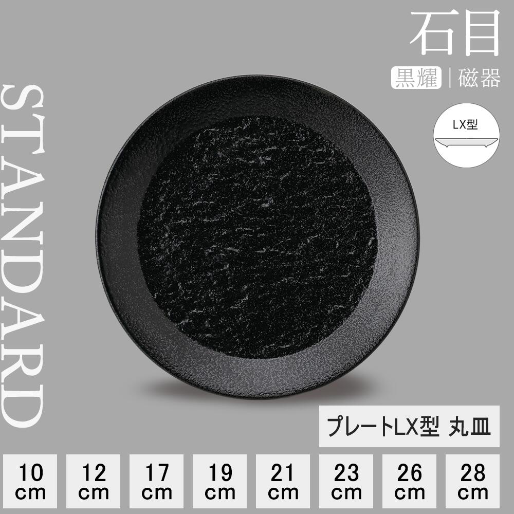 【YAMATSU STANDARD】【 石目 プレートLX型 丸皿 黒耀 】 28cm 26cm 23cm 21cm 19cm 17cm 12cm 10cm 浅皿
