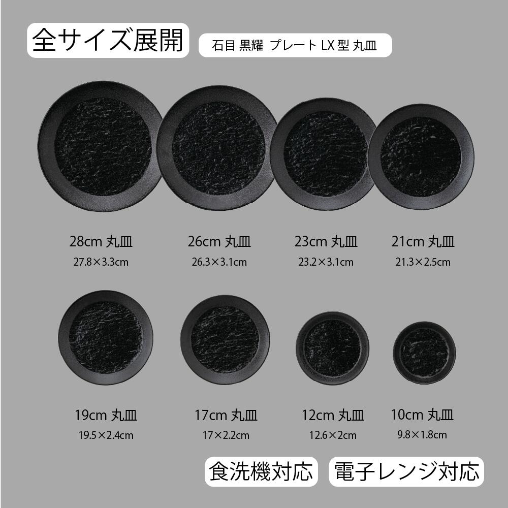 【YAMATSU STANDARD】【 石目 プレートLX型 丸皿 黒耀 】 28cm 26cm 23cm 21cm 19cm 17cm 12cm 10cm 浅皿