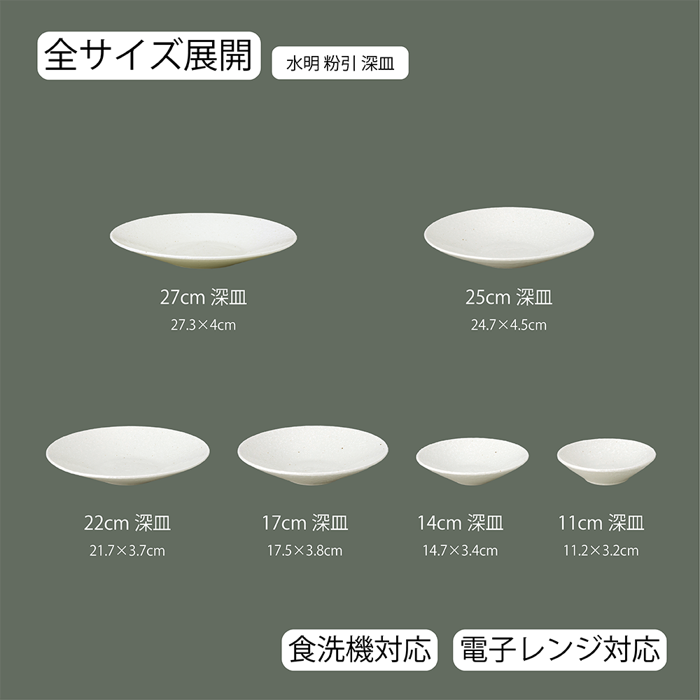 【YAMATSU STANDARD】【 水明 深皿 粉引 】 27cm 25cm 22cm 17cm 14cm 11cm 皿