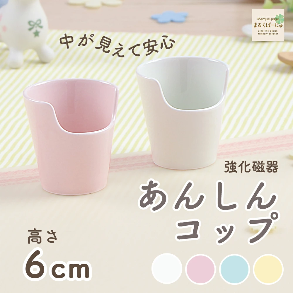 強化磁器【あんしんコップ】