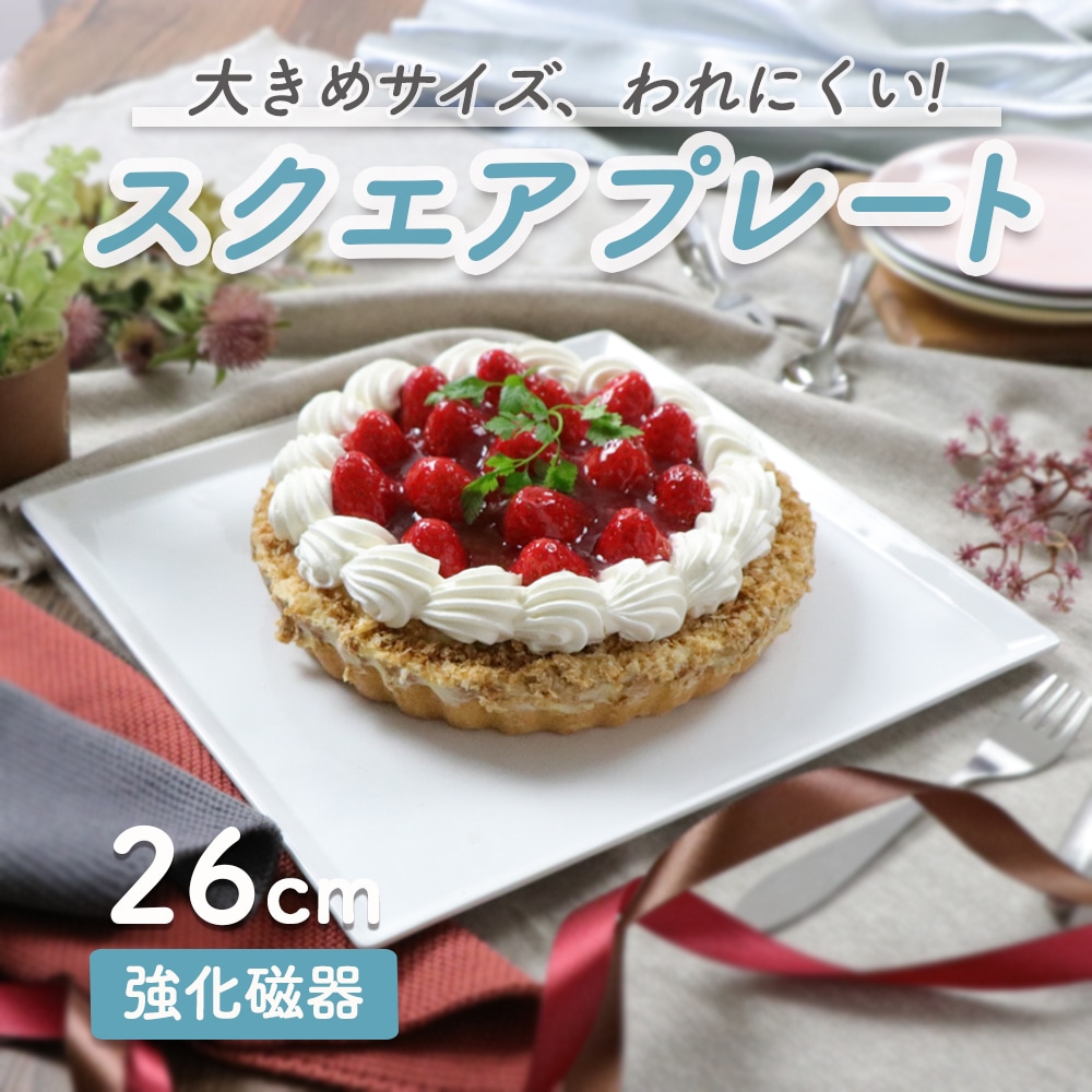 パーティーにピッタリ！スクエアプレート【26cm】 | 暮らしを彩る大人