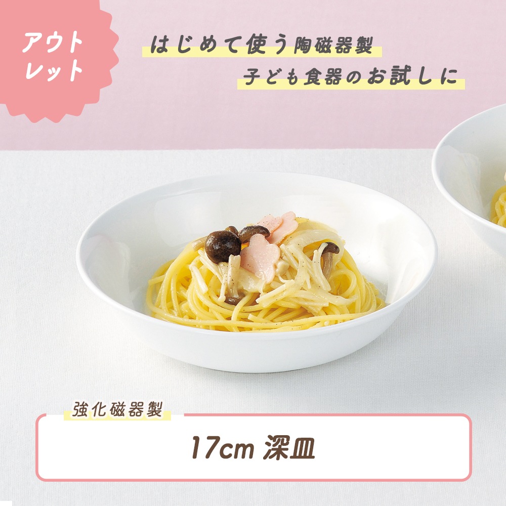 ★数量限定 お得なアウトレット品★ 【強化磁器】17cm 深皿