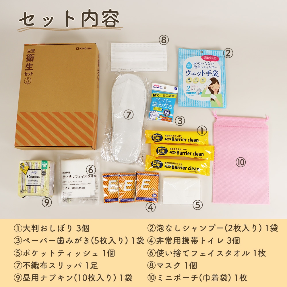 災害時も安心、衛生アイテム10点《災害衛生セット 女性用》防災セット 女性用 非常用持ち出し 災害対策 避難生活 清潔 地震対策 安心 ドライシャンプー 歯磨きシート 携帯用 からだ拭き 簡易トイレ フェイスタオル 不織布スリッパ 個包装 マスク ナプキン