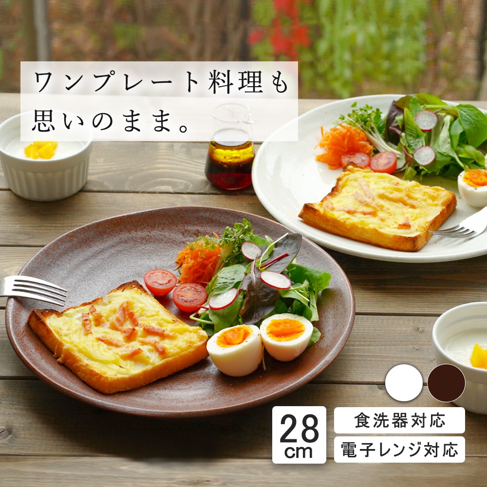 【YAMATSU STANDARD】28cm 大皿 メイン皿 ディナー皿 ワンプレート 丸皿 プレート 皿 白 黒 ホワイト ブラック おしゃれ 収納 カフェ食器 シンプル 美濃焼 磁器 ポーセラーツ BPAフリー ギフト 業務用 軽い 日本製