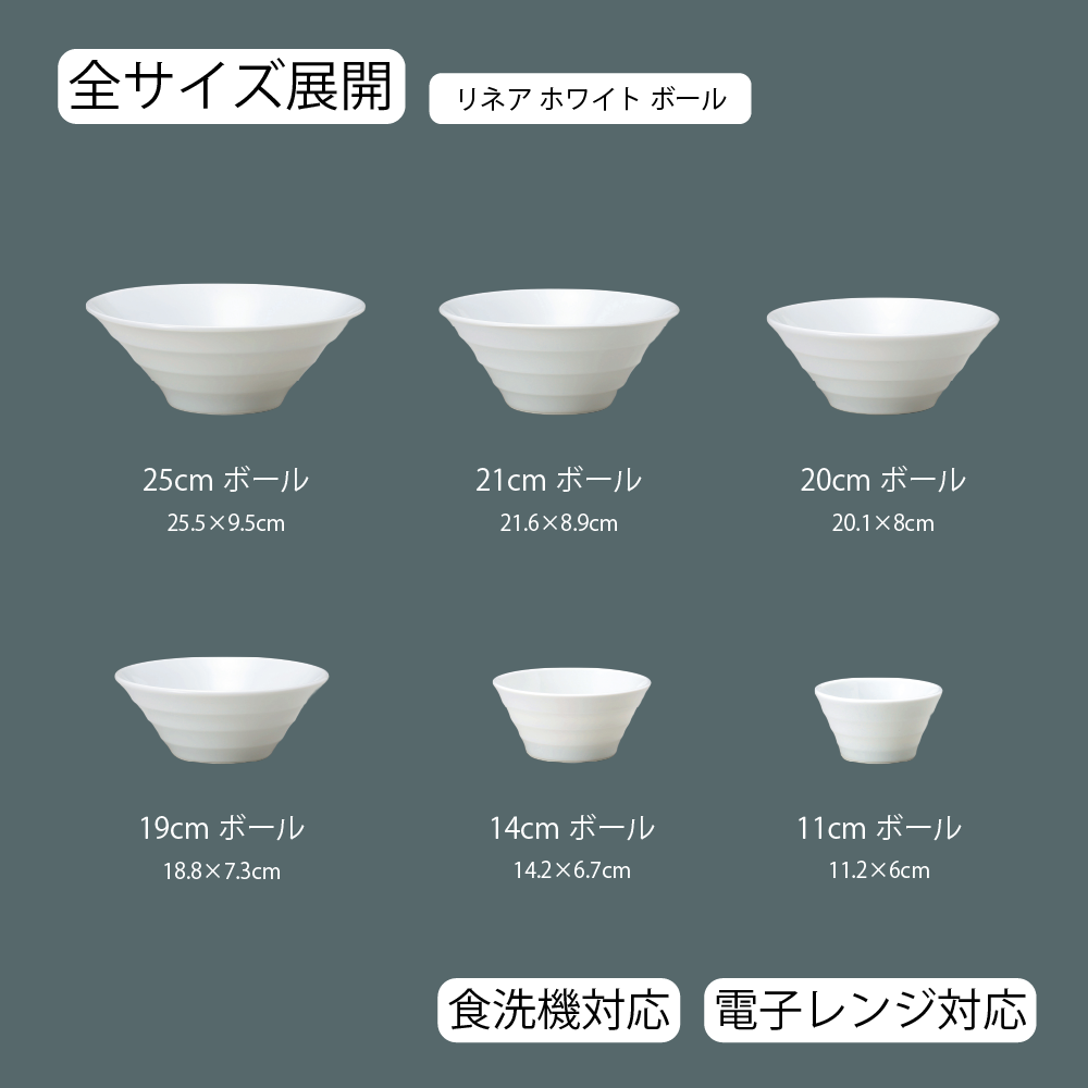 【YAMATSU STANDARD】【 リネア ボール ホワイト 】 25cm 21cm 20cm 19cm 14cm 11cm ボール