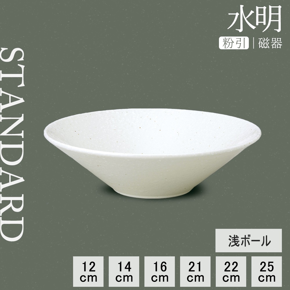 【YAMATSU STANDARD】【 粉引 浅ボール 】 25cm 22cm 21cm 16cm 14cm 12cm ボール