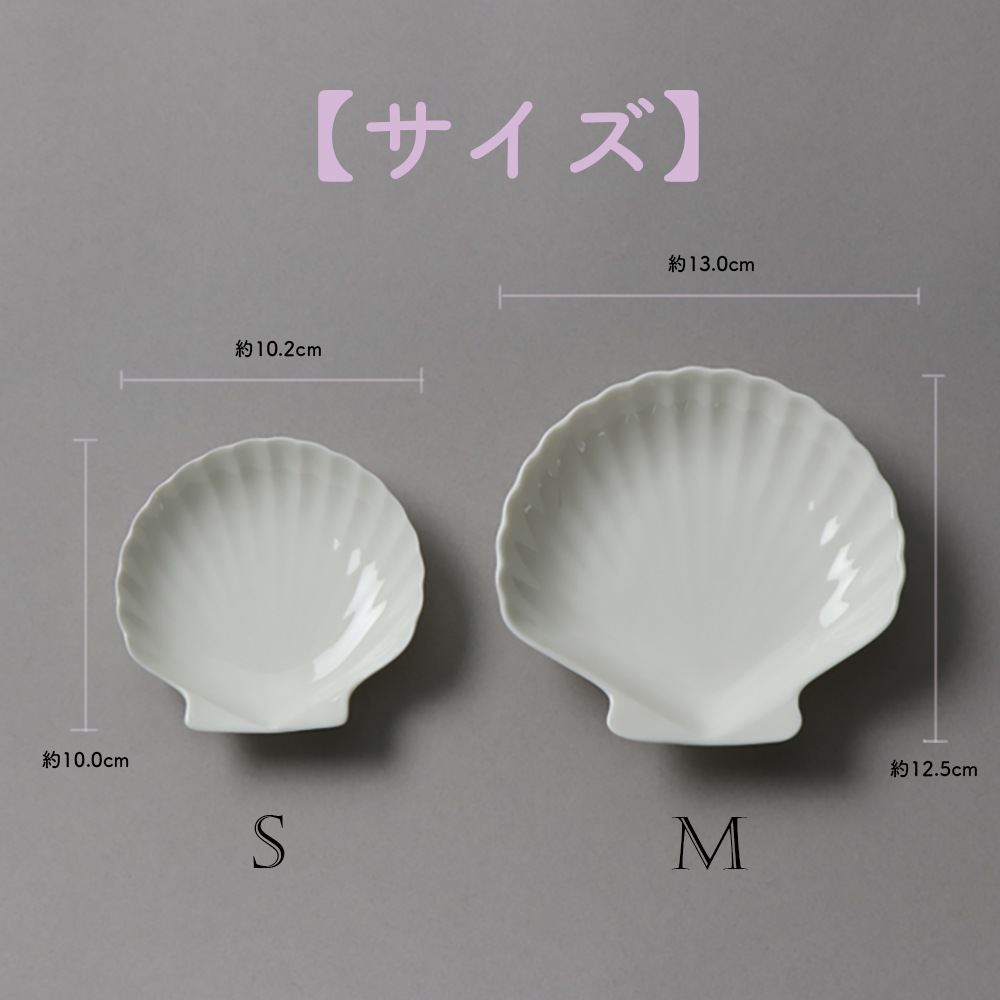 10cmシェル小皿】 | 暮らしを彩る大人の食器具,食器（陶磁器