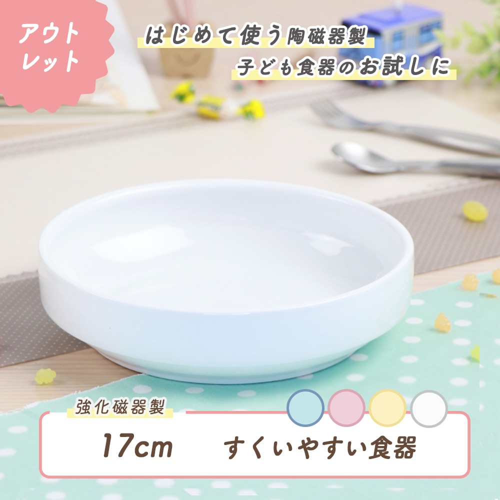 ★数量限定 お得なアウトレット品★ 【強化磁器】17cmすくいやすい食器【パステルカラー】