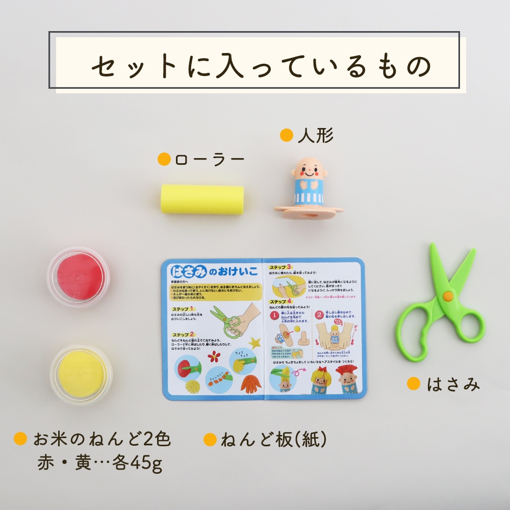 【在庫限り】ねんどを使ってはさみの練習！《お米のねんど はさみのおけいこ》はさみ セット 粘土 持ち方 練習 お稽古 知育玩具 3歳 4歳 5歳 保育園 幼稚園 未就学児 工作 幼児 室内 遊び プレゼント おうち遊び 指先 幼児