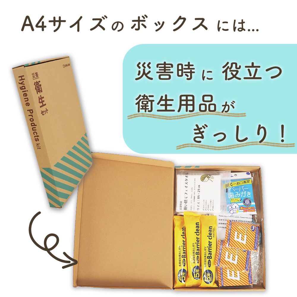 災害時も安心 衛生アイテム8点《災害衛生セット》防災セット 非常用持ち出し 災害対策 衛生用品 避難生活 清潔 水が使えない 地震対策 台風対策ドライシャンプー 歯磨きシート からだ拭き 簡易トイレ フェイスタオル 不織布スリッパ 個包装 マスク メディア掲載