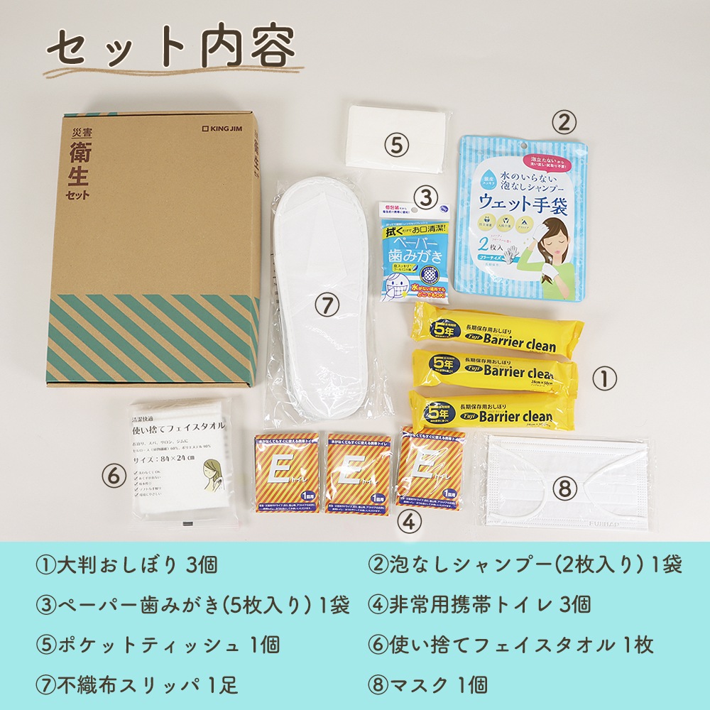 災害時も安心 衛生アイテム8点《災害衛生セット》防災セット 非常用持ち出し 災害対策 衛生用品 避難生活 清潔 水が使えない 地震対策 台風対策ドライシャンプー 歯磨きシート からだ拭き 簡易トイレ フェイスタオル 不織布スリッパ 個包装 マスク メディア掲載