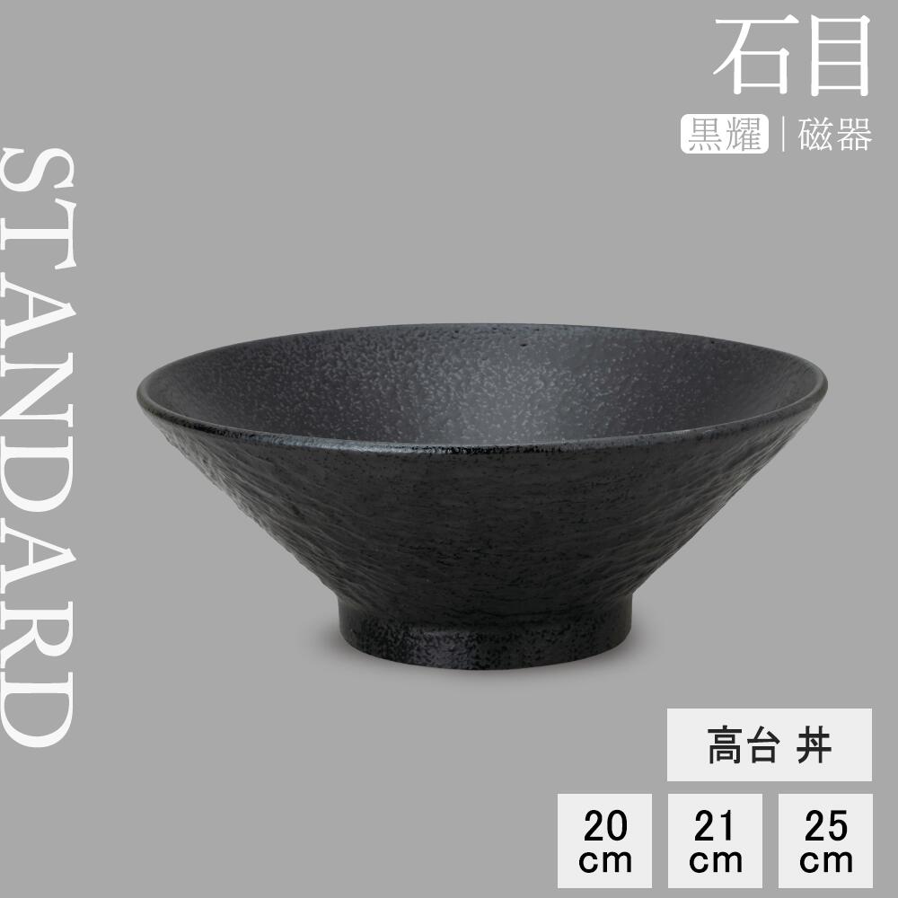 【YAMATSU STANDARD】【 石目 高台丼 黒耀 】 25cm 21cm 20cm 丼