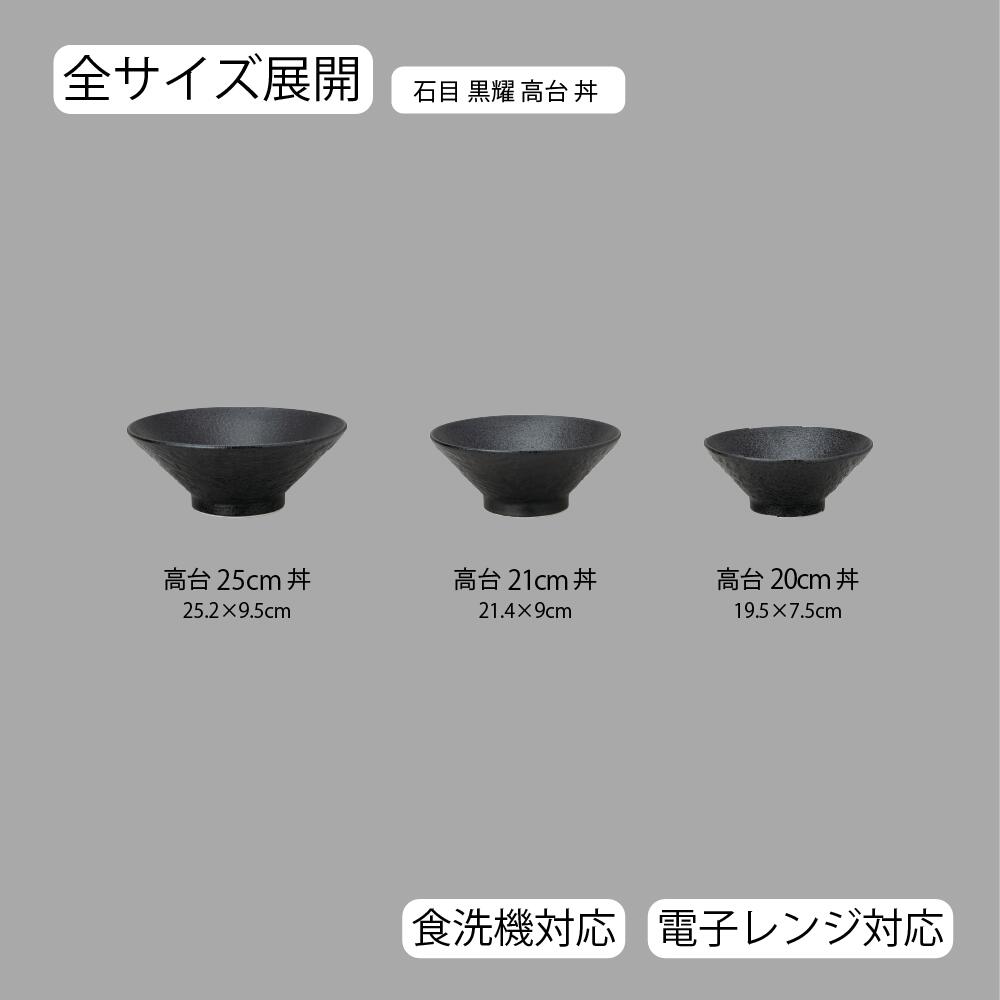 【YAMATSU STANDARD】【 石目 高台丼 黒耀 】 25cm 21cm 20cm 丼