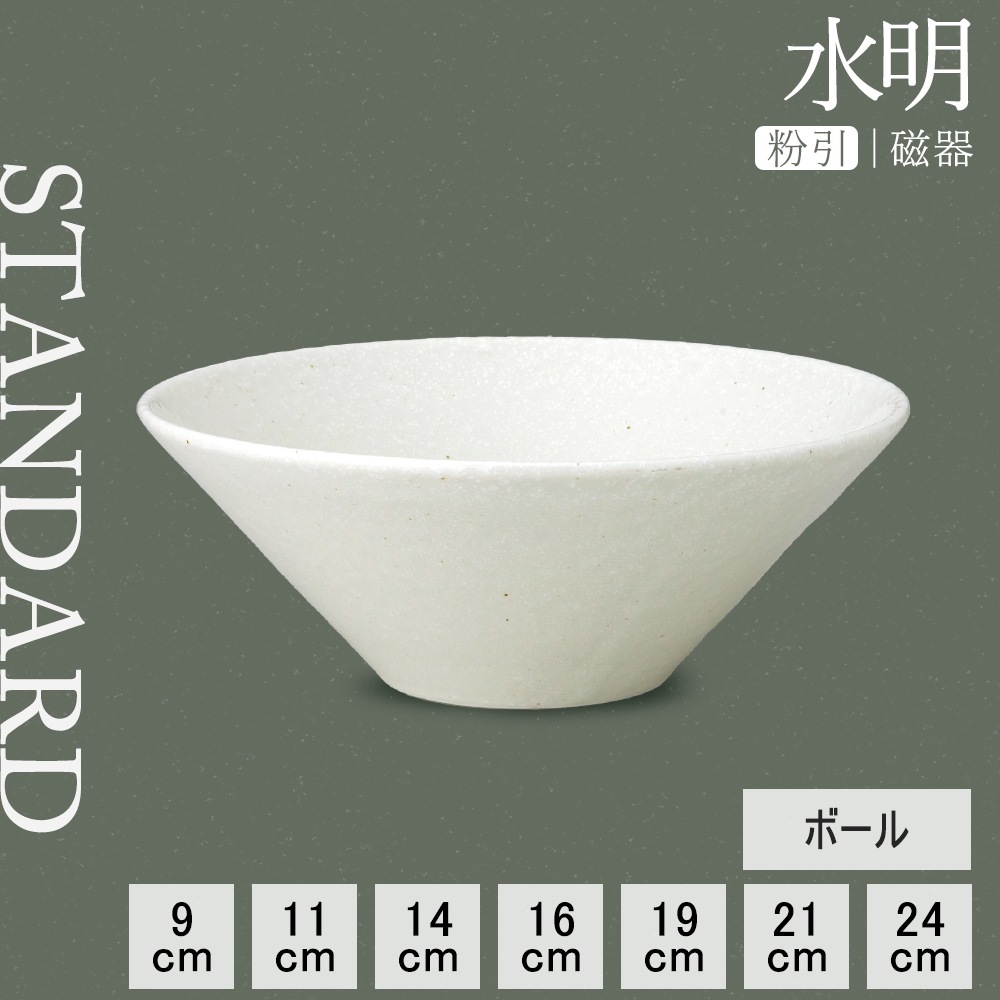 【YAMATSU STANDARD】【 水明 粉引 ボール 】 24cm 21cm 19cm 16cm 14cm 11cm 9cm 丼