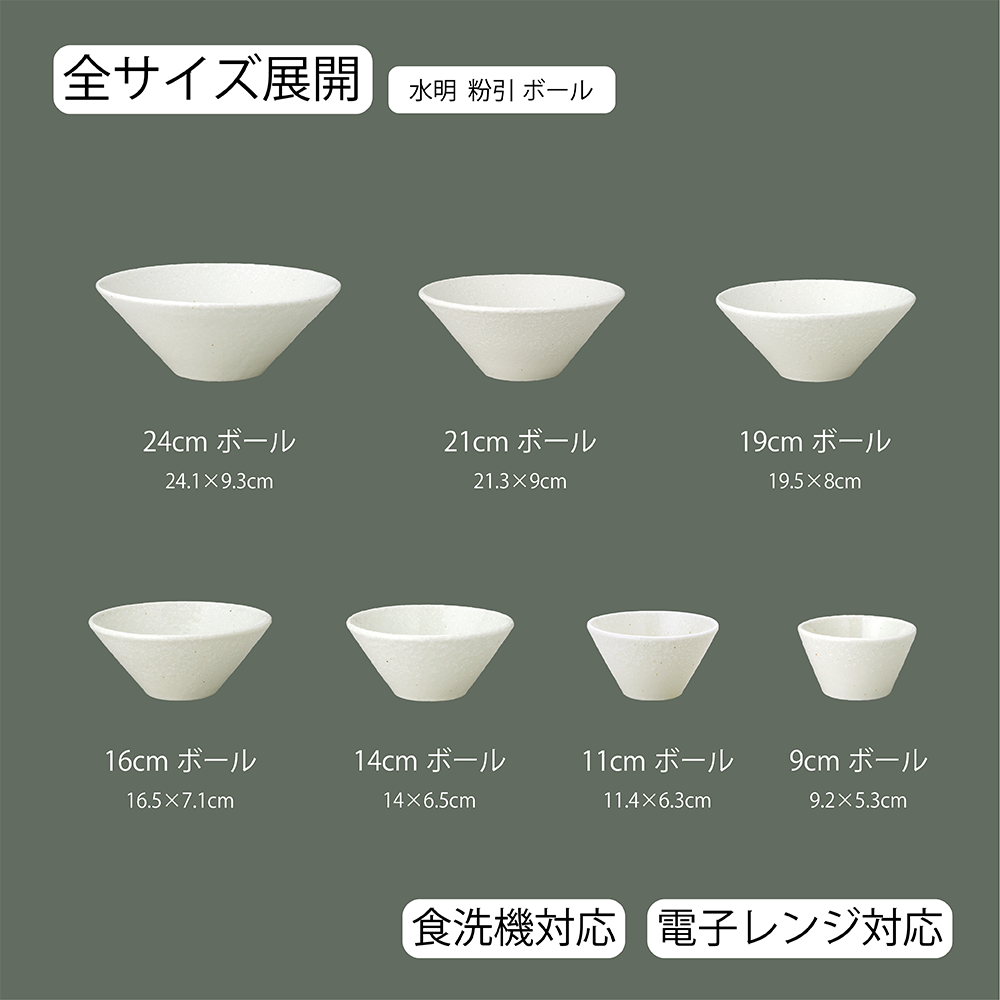 【YAMATSU STANDARD】【 水明 粉引 ボール 】 24cm 21cm 19cm 16cm 14cm 11cm 9cm 丼