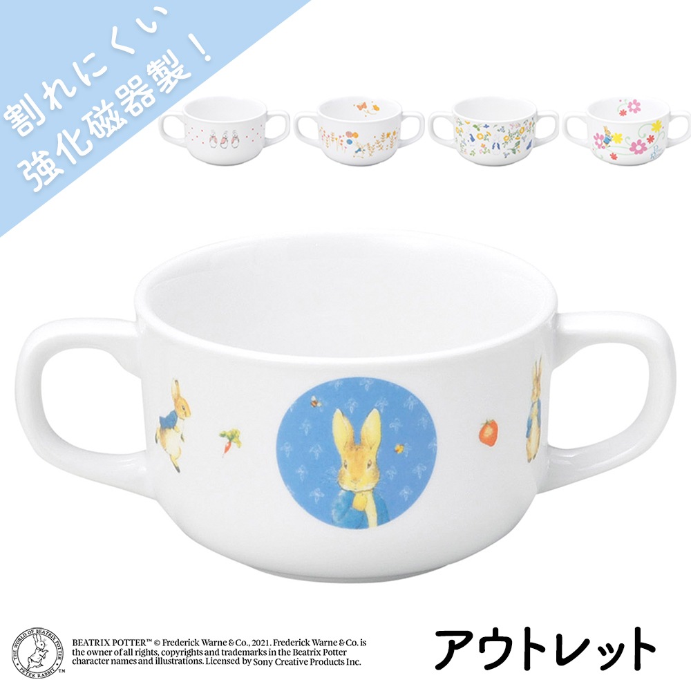★数量限定 お得なアウトレット品★ 【強化磁器】ピーターラビット TM 180cc 両手カップ